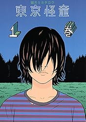 東京怪童（1） (モーニングコミックス) | 望月ミネタロウ | 青年